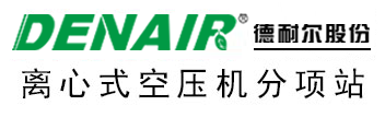 德耐爾離心空壓機(jī)網(wǎng)